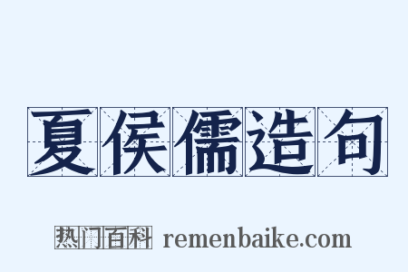 夏侯儒造句是什么意思的图片